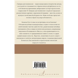 АСТ Курт Воннегут "Завтрак для чемпионов. Балаган"