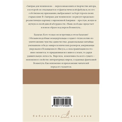 376439 АСТ Курт Воннегут "Завтрак для чемпионов. Балаган"
