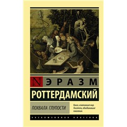 АСТ Эразм Роттердамский "Похвала Глупости"