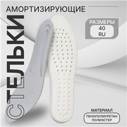 Стельки для обуви Stel'kiShnurki, амортизирующие, р-р RU до 40 (р-р Пр-ля до 40), 26 см, пара, серые