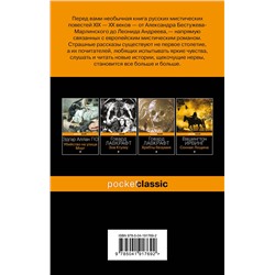 Эксмо Марлинский, Сомов О.М., Гоголь Н.В. "Страшное гадание. Мистические истории"