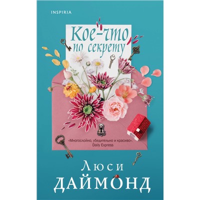 Эксмо Люси Даймонд "Кое-что по секрету"