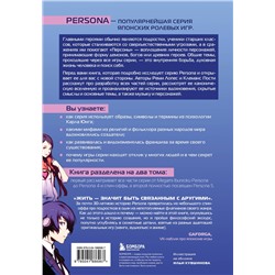 Эксмо Реми Лопес, Клеманс Пости "Путеводитель по миру Persona. Поиск себя и скрытых смыслов"