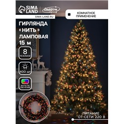 Гирлянда «Нить» 15 м, IP20, тёмная нить, 400 ламп, свечение мульти, 8 режимов, 220 В