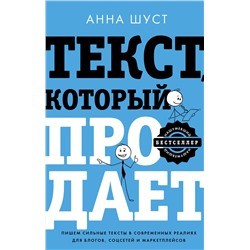 АСТ Анна Шуст "Текст, который продает посты для соцсетей, статьи для блогов, тексты для маркетплейсов."