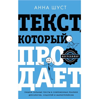 АСТ Анна Шуст "Текст, который продает посты для соцсетей, статьи для блогов, тексты для маркетплейсов."