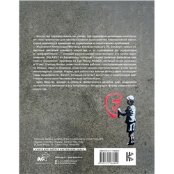 АСТ Алессандра Маттанца "Стрит-арт: от Бэнкси до Вилса"