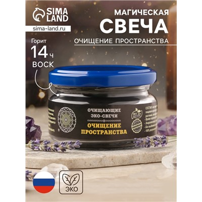 Эко-свеча магическая «Очищение пространства», из натурального воска, 7×5 см