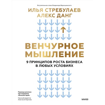 Эксмо Илья Стребулаев, Алекс Данг "Венчурное мышление. 9 принципов роста бизнеса в любых условиях"
