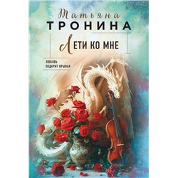 Эксмо Татьяна Тронина "Лети ко мне"