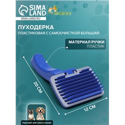 Пуходёрка пластиковая с самоочисткой большая, 12×20 см, синяя
