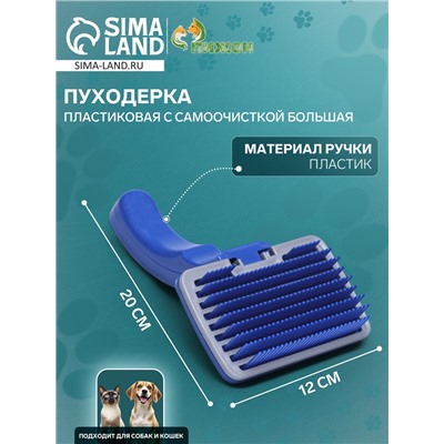 Пуходёрка пластиковая с самоочисткой большая, 12×20 см, синяя