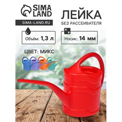 Лейка с длинным носиком, 1.3 л, без рассеивателя, носик d=14 мм, МИКС
