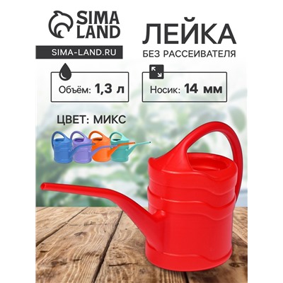 Лейка с длинным носиком, 1.3 л, без рассеивателя, носик d=14 мм, МИКС