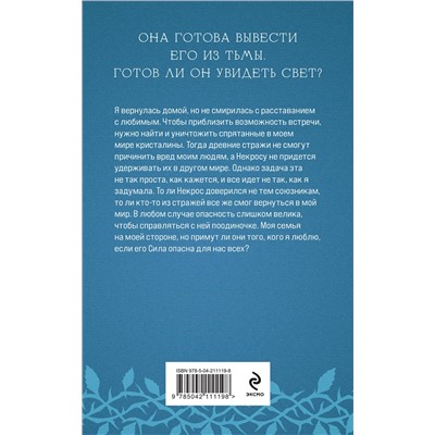 Эксмо Лена Обухова "Избранная стражем"