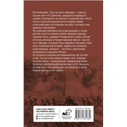 АСТ Деникин А.И. "Путь русского офицера"