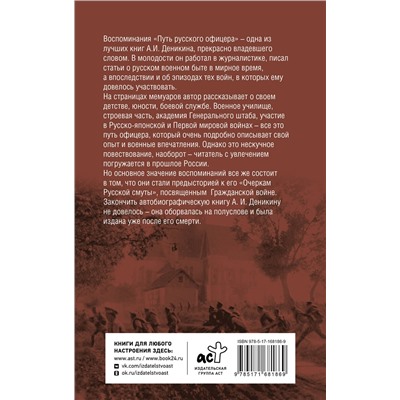 АСТ Деникин А.И. "Путь русского офицера"