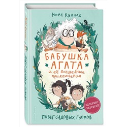 Эксмо Нора Куннас "Побег садовых гномов (#1)"