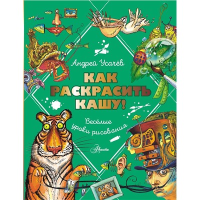 АСТ Усачев А.А. "Как раскрасить кашу! Веселые уроки рисования"