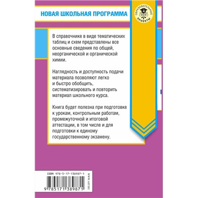 АСТ Савинкина Е.В., Логинова Г.П. "ЕГЭ. Химия в таблицах и схемах для подготовки к ЕГЭ"