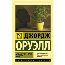 АСТ Джордж Оруэлл "Да здравствует фикус!"