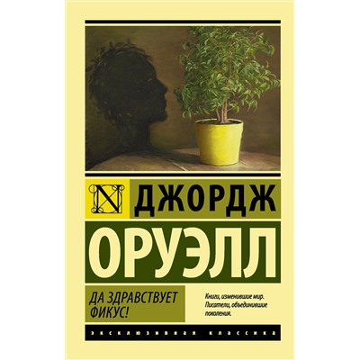 АСТ Джордж Оруэлл "Да здравствует фикус!"
