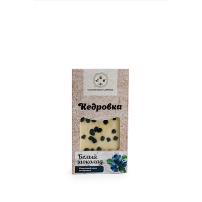 Шоколад белый "с Кедровым орехом и черникой" / Кедровка / 100 гр / Солнечная Сибирь