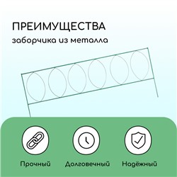 Ограждение декоративное, 60×810 см, 5 секций, металл, зелёное, «Садовый большой»
