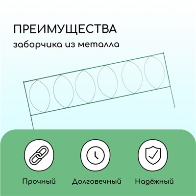 Ограждение декоративное, 60×810 см, 5 секций, металл, зелёное, «Садовый большой»