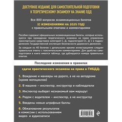 Эксмо "Экзаменационные билеты для сдачи экзаменов на права категорий C и D подкатегорий C1 D1 с комментариями на 2025 год."