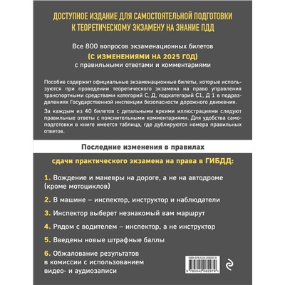Эксмо "Экзаменационные билеты для сдачи экзаменов на права категорий C и D подкатегорий C1 D1 с комментариями на 2025 год."