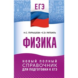 АСТ Н. С. Пурышева, Е. Э. Ратбиль "ЕГЭ. Физика. Новый полный справочник для подготовки к ЕГЭ"