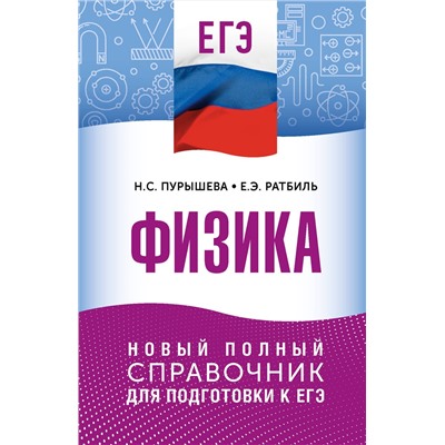 АСТ Н. С. Пурышева, Е. Э. Ратбиль "ЕГЭ. Физика. Новый полный справочник для подготовки к ЕГЭ"