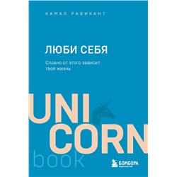 Эксмо Камал Равикант "ЛЮБИ СЕБЯ. Словно от этого зависит твоя жизнь"
