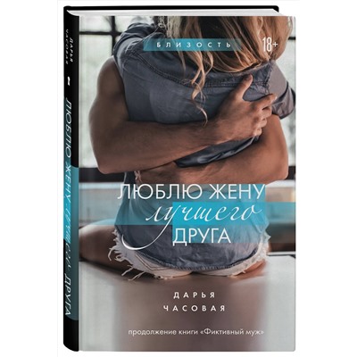 Эксмо Дарья Часовая "Люблю жену лучшего друга. Книга 2"