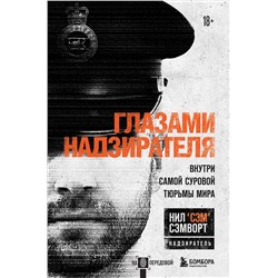 Эксмо Нил Сэмворт "Глазами надзирателя. Внутри самой суровой тюрьмы мира"