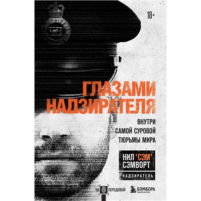 Эксмо Нил Сэмворт "Глазами надзирателя. Внутри самой суровой тюрьмы мира"