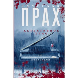АСТ Вячеслав Прах "Детективное трио"