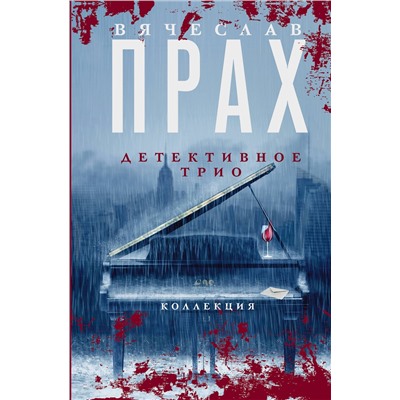 АСТ Вячеслав Прах "Детективное трио"