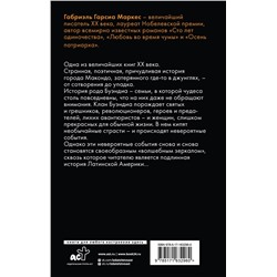 АСТ Габриэль Гарсиа Маркес "Сто лет одиночества"
