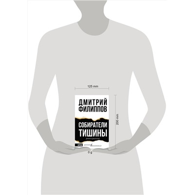 АСТ Дмитрий Филиппов "Собиратели тишины"