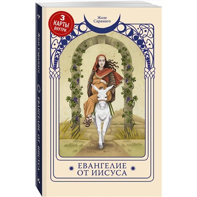 Эксмо Жозе Сарамаго "Евангелие от Иисуса"