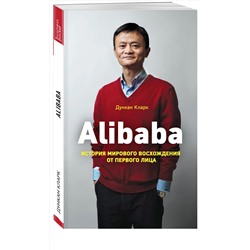 Эксмо Дункан Кларк "Alibaba. История мирового восхождения"