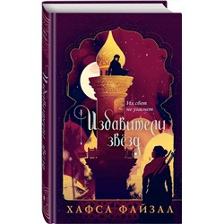 Эксмо Хафса Файзал "Избавители звезд"