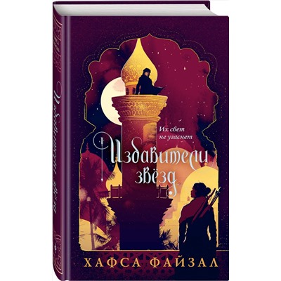 352835 Эксмо Хафса Файзал "Избавители звезд"