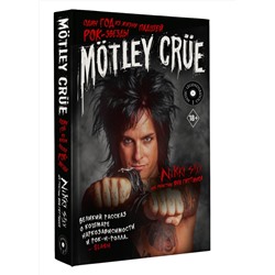 АСТ Никки Сикс "Mötley Crüe: Один год из жизни падшей рок-звезды"