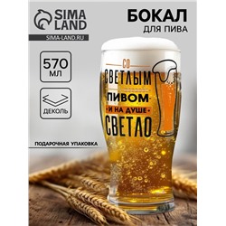 Бокал для пива с надписью «Со светлым пивом», 570 мл