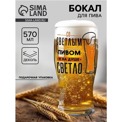 Бокал для пива с надписью «Со светлым пивом», 570 мл