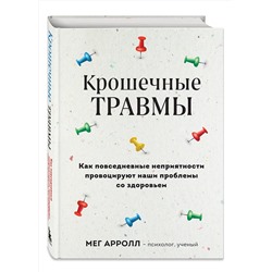 Эксмо Мег Арролл "Крошечные травмы. Как повседневные неприятности провоцируют наши проблемы со здоровьем"