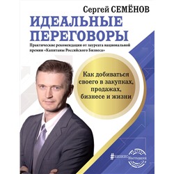 АСТ Семенов С.В. "Идеальные переговоры. Как добиваться своего в закупках, продажах, бизнесе и жизни"